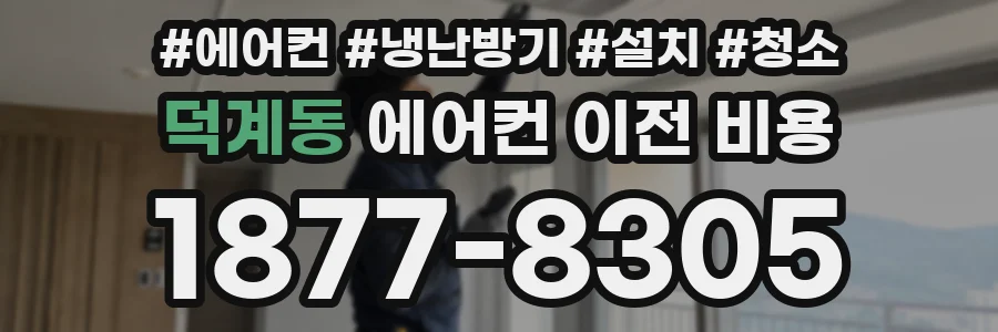 덕계동 에어컨 이전 비용