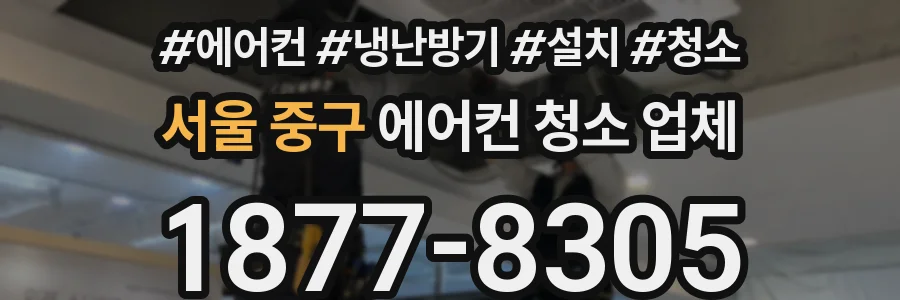 서울 중구 에어컨 청소 업체