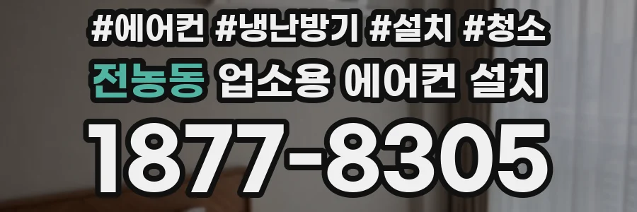 전농동 업소용 에어컨 설치