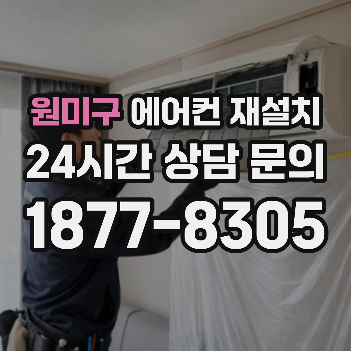 원미구 에어컨 재설치
