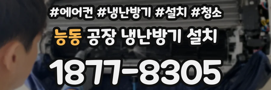 능동 공장 냉난방기 설치