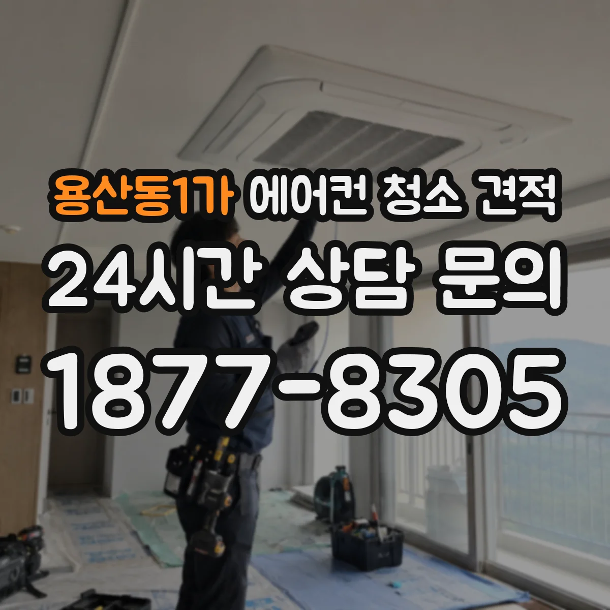 용산동1가 에어컨 청소 견적