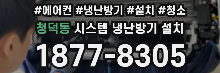 청덕동 시스템 냉난방기 설치