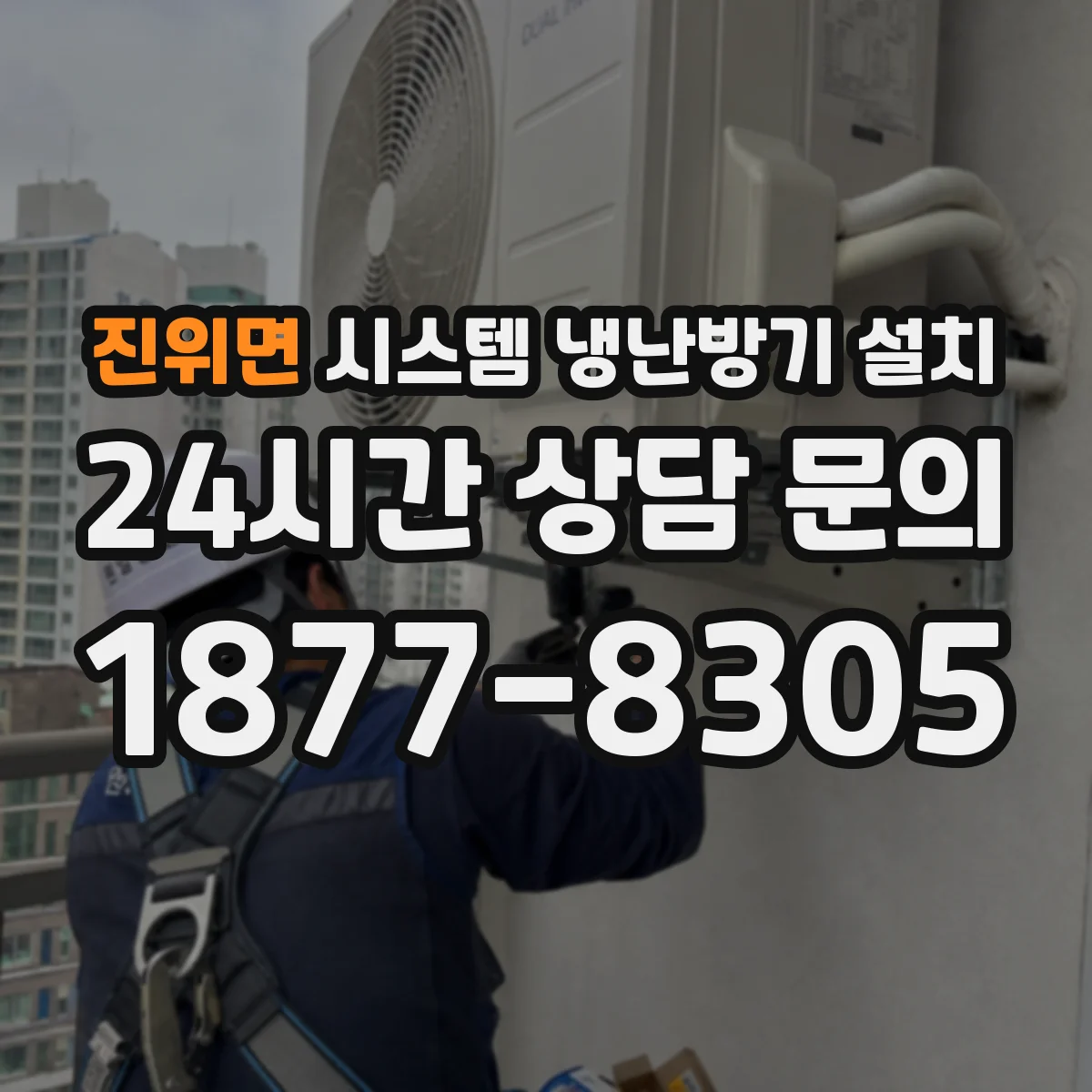 진위면 시스템 냉난방기 설치