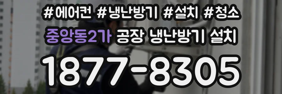 중앙동2가 공장 냉난방기 설치