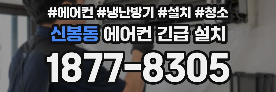 신봉동 에어컨 긴급 설치