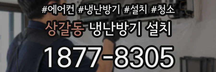 상갈동 냉난방기 설치