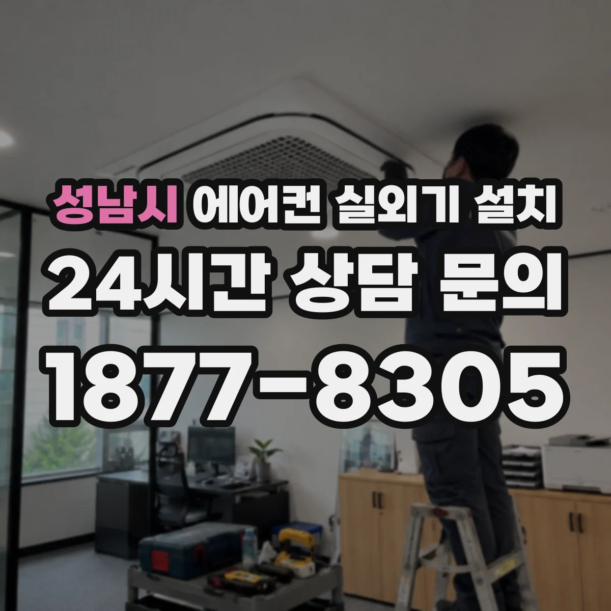 성남시 에어컨 실외기 설치