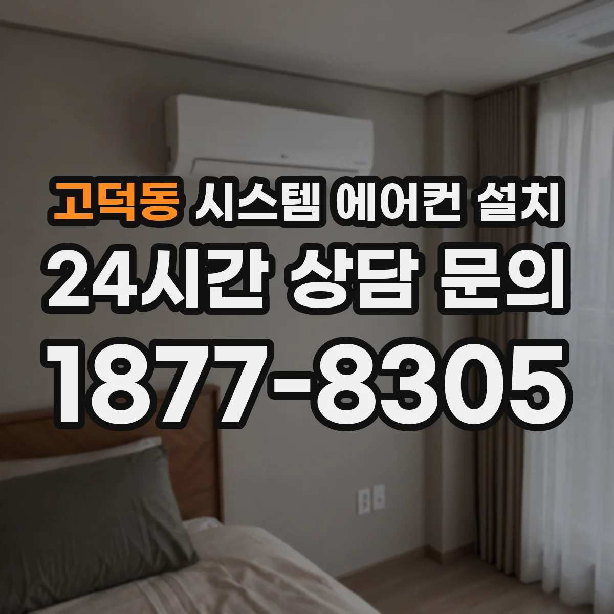 고덕동 시스템 에어컨 설치