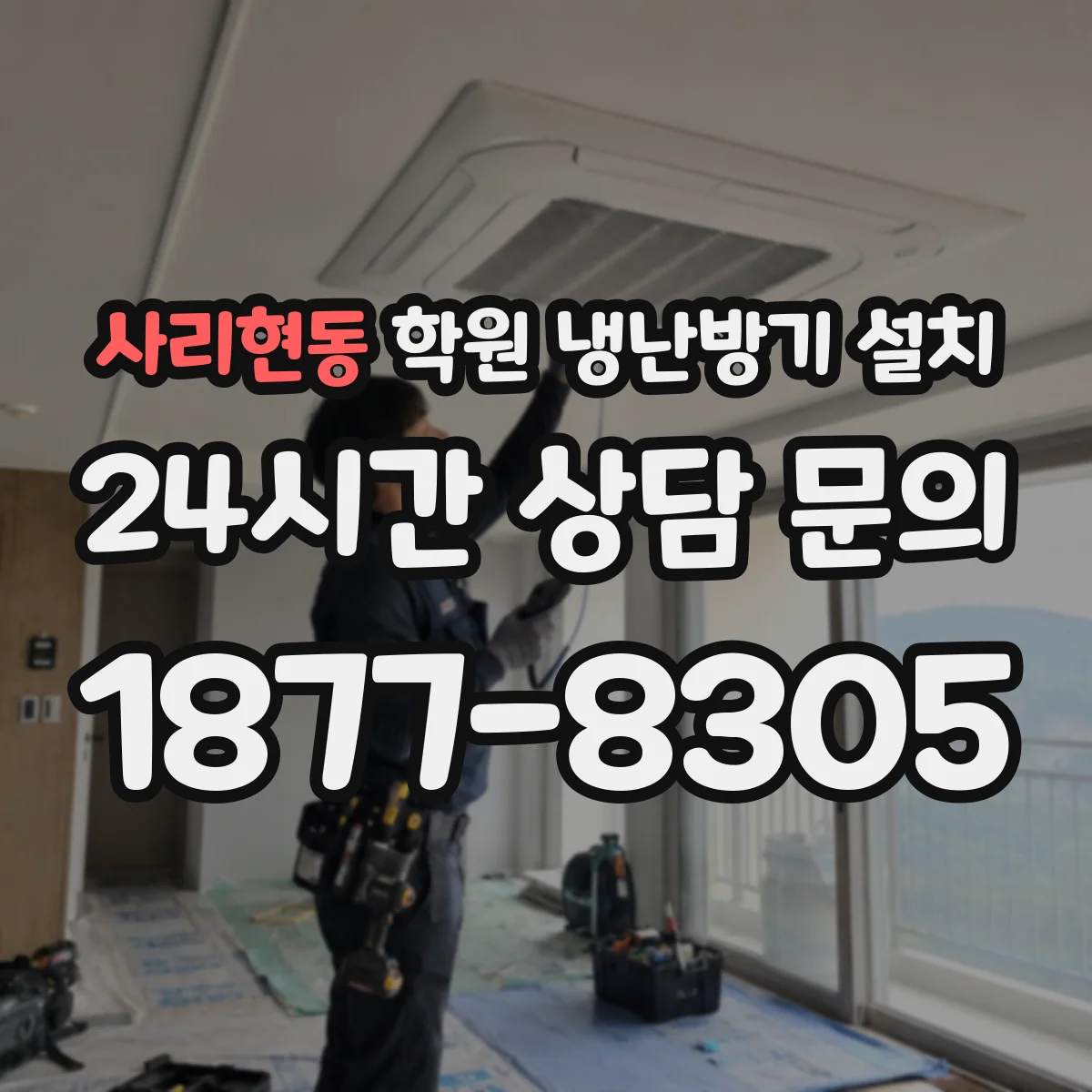 사리현동 학원 냉난방기 설치