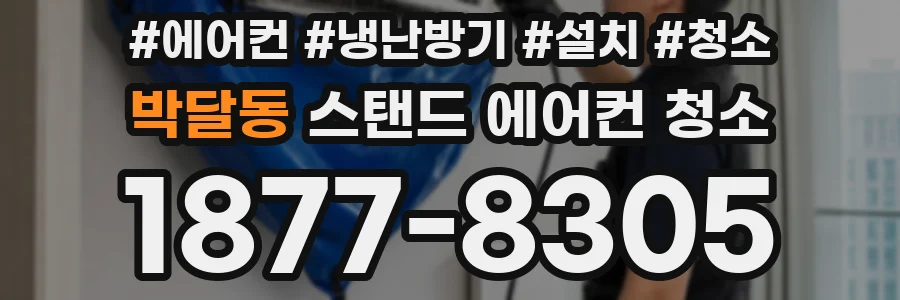 박달동 스탠드 에어컨 청소