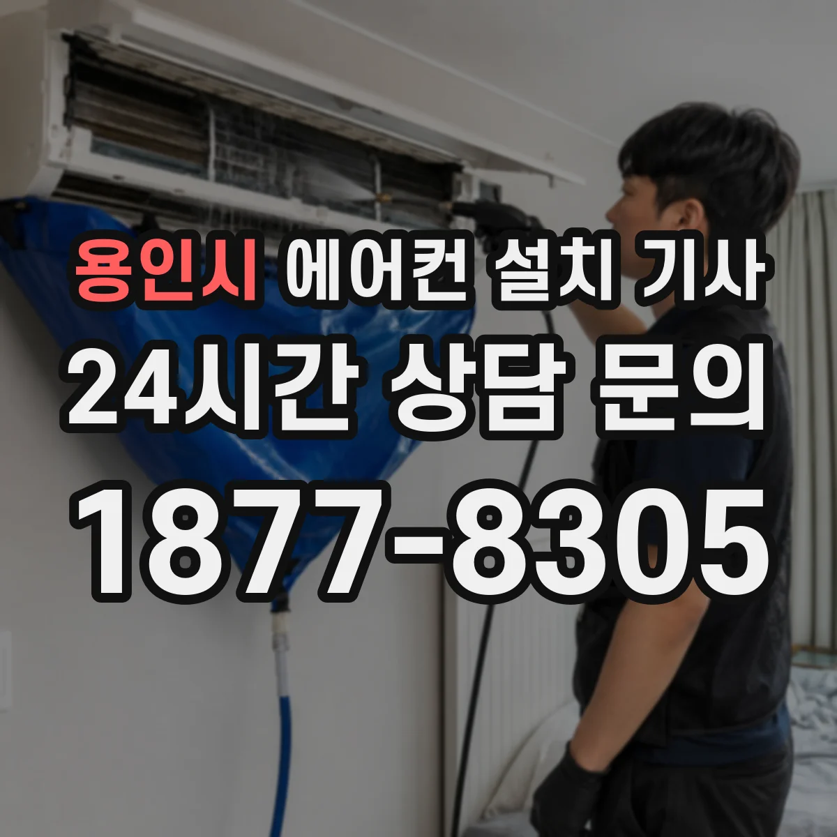 용인시 에어컨 설치 기사