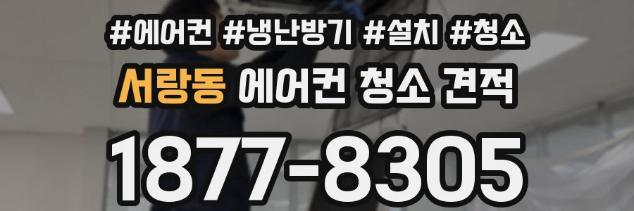 서랑동 에어컨 청소 견적