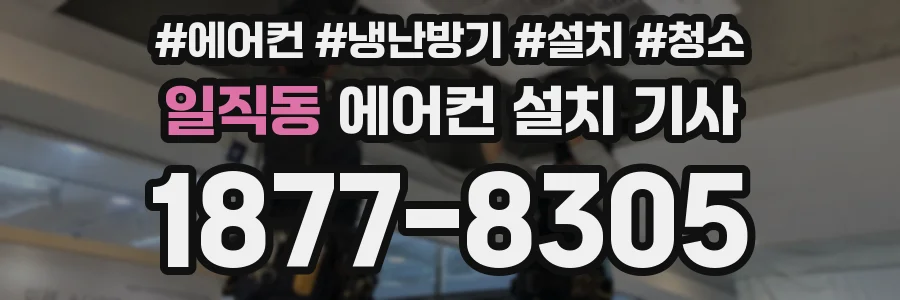 일직동 에어컨 설치 기사