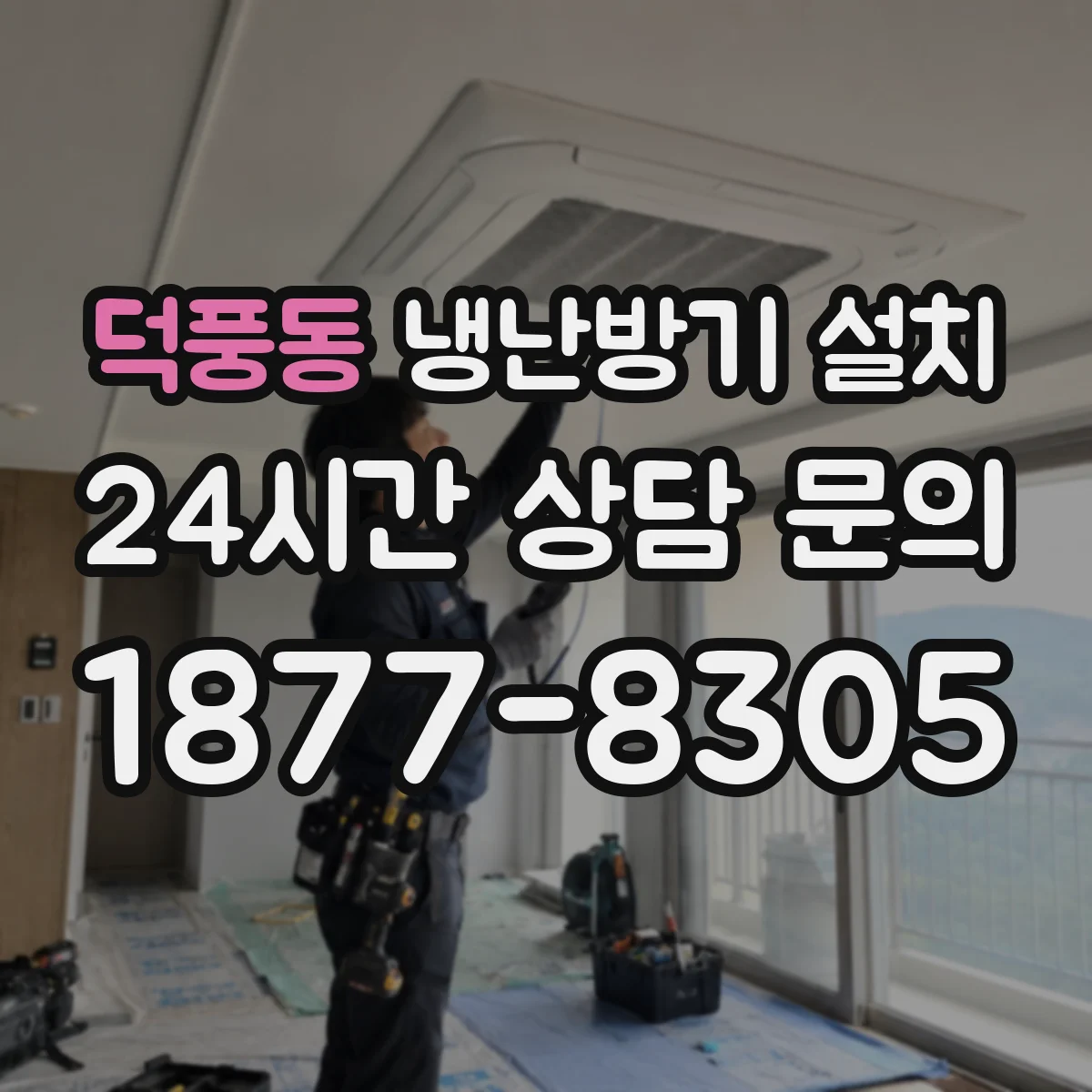 덕풍동 냉난방기 설치