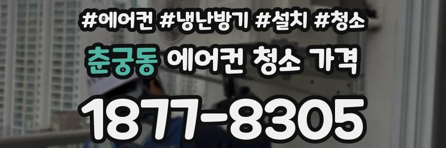 춘궁동 에어컨 청소 가격