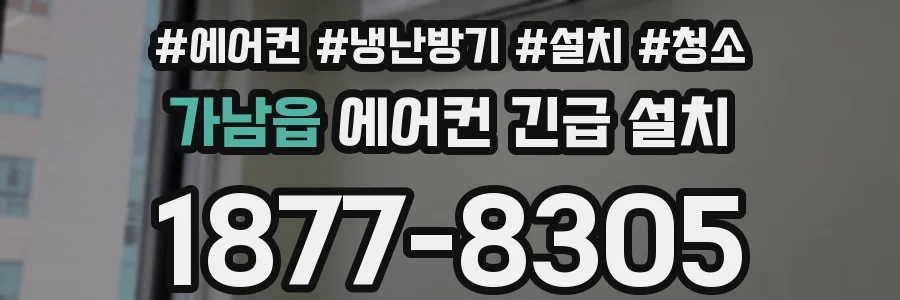 가남읍 에어컨 긴급 설치