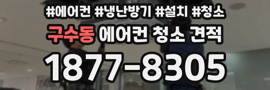 구수동 에어컨 청소 견적