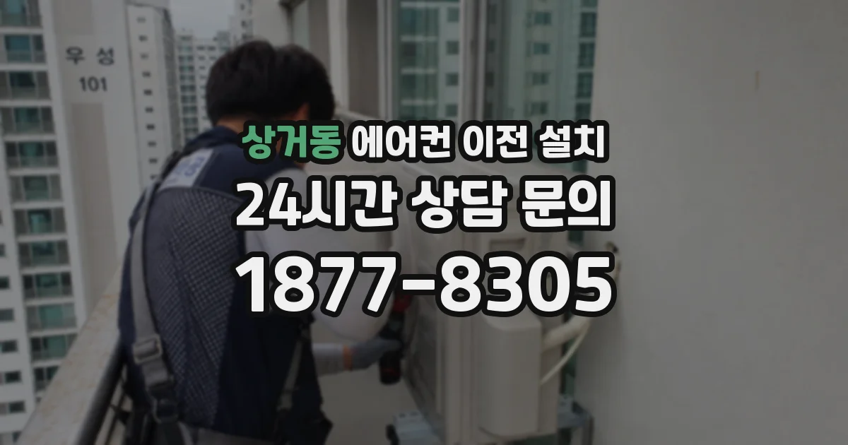 상거동 에어컨 이전 설치