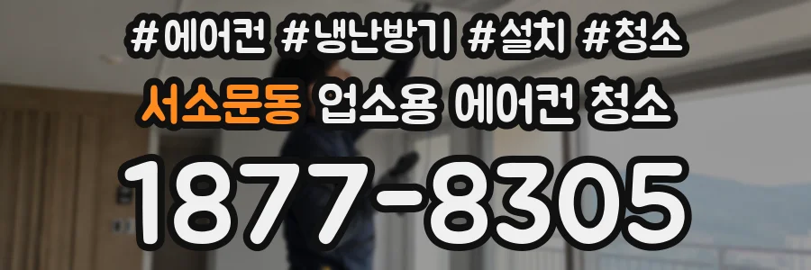 서소문동 업소용 에어컨 청소