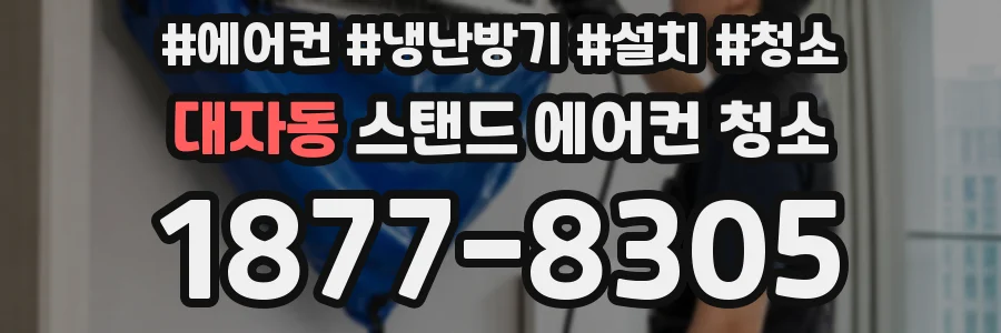 대자동 스탠드 에어컨 청소