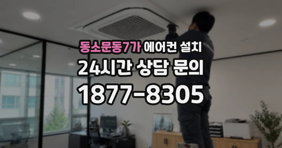 동소문동7가 에어컨 설치