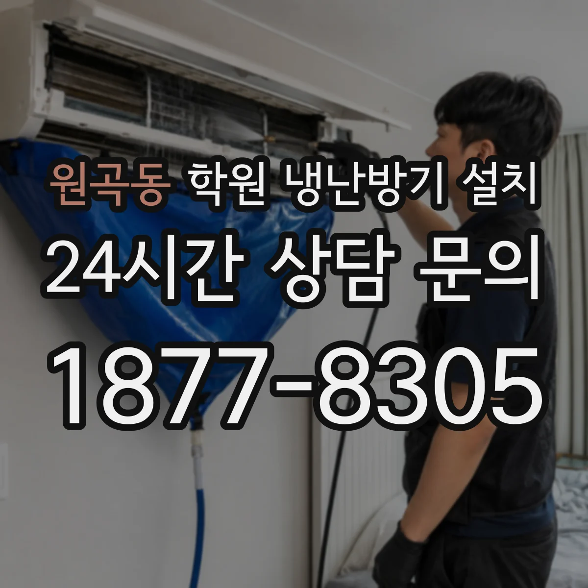 원곡동 학원 냉난방기 설치
