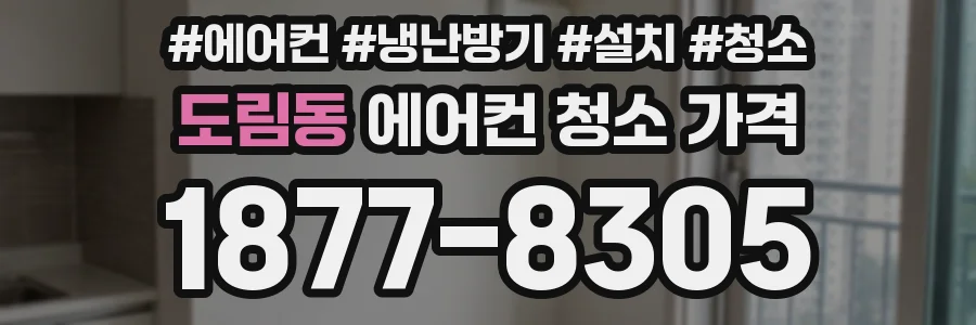 도림동 에어컨 청소 가격
