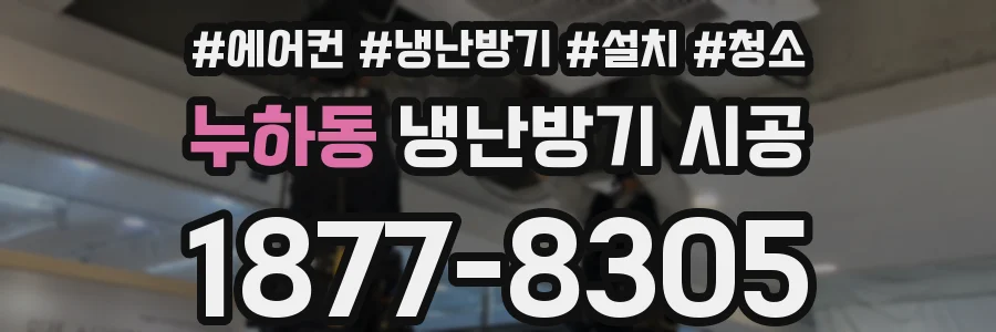 누하동 냉난방기 시공