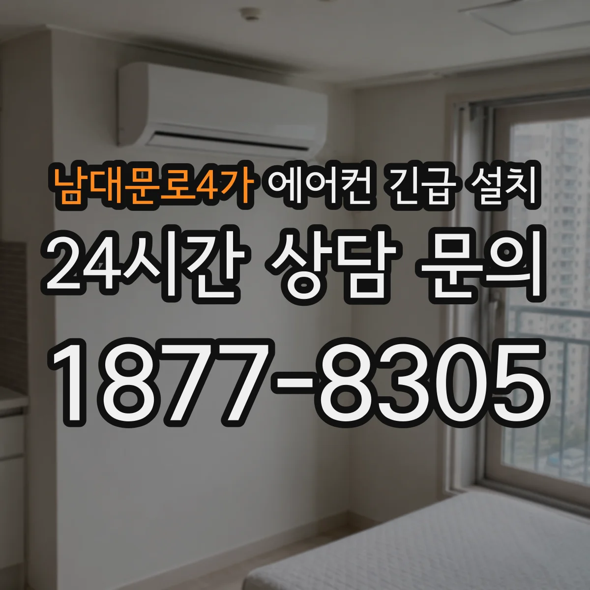 남대문로4가 에어컨 긴급 설치