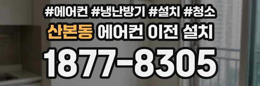 산본동 에어컨 이전 설치