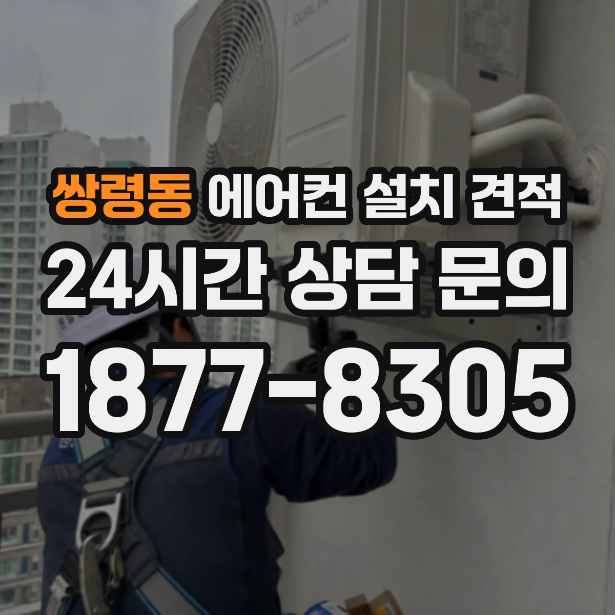 쌍령동 에어컨 설치 견적