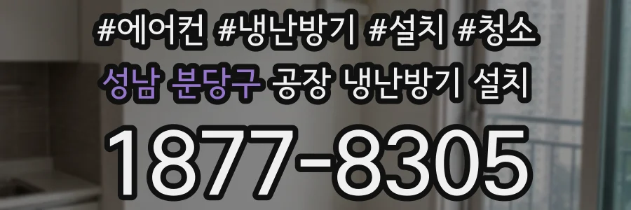 성남 분당구 공장 냉난방기 설치