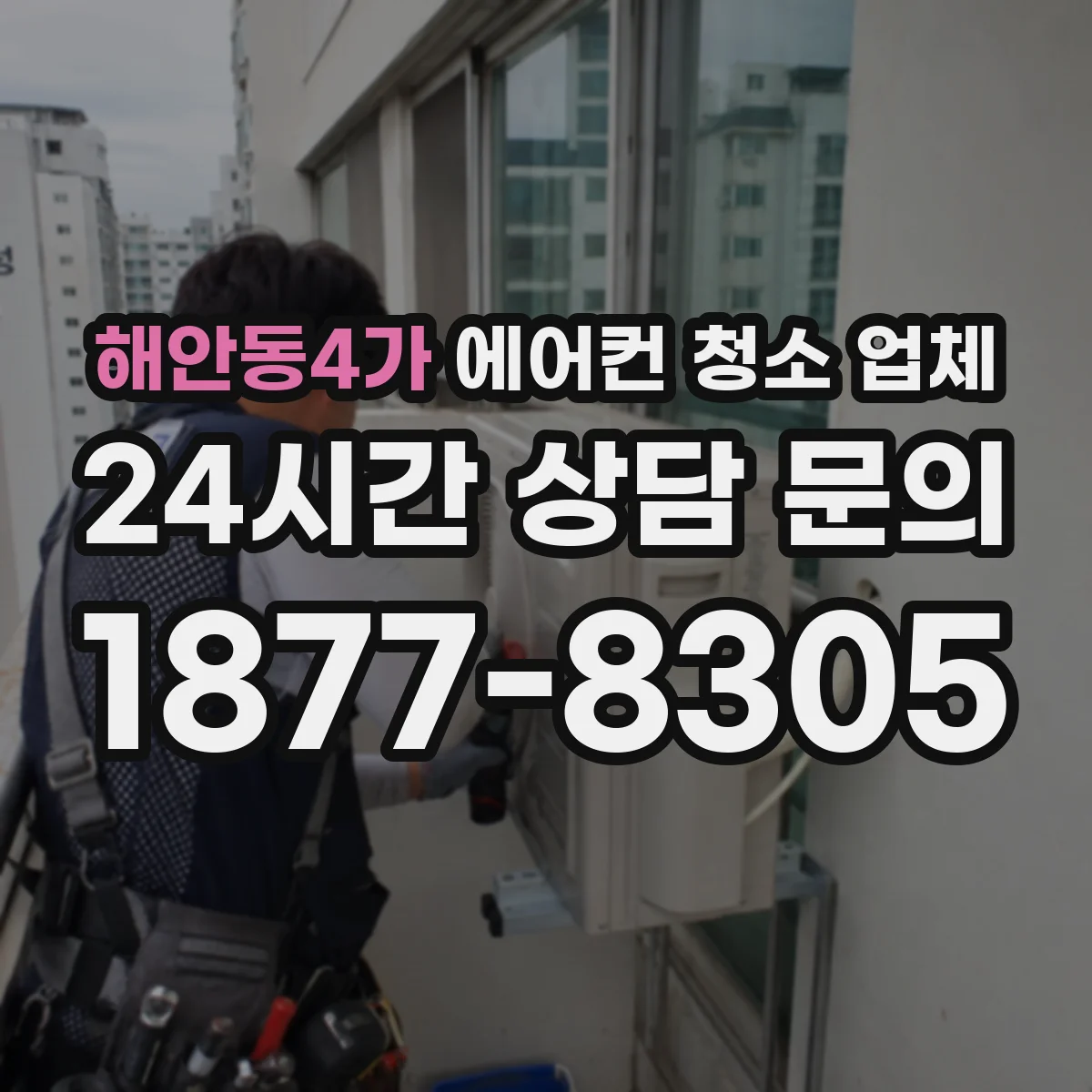 해안동4가 에어컨 청소 업체