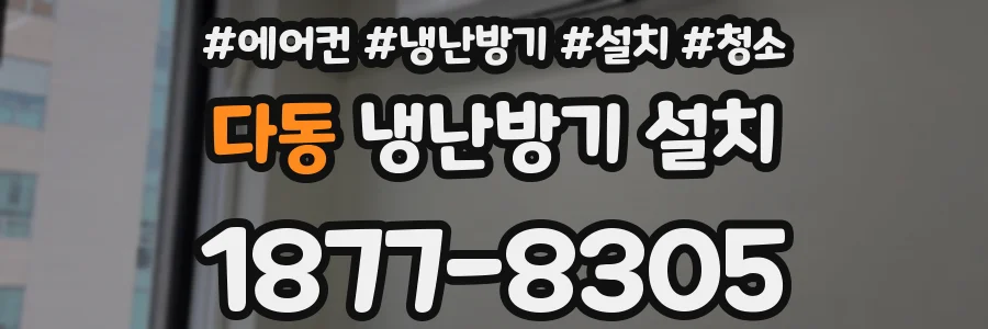 다동 냉난방기 설치