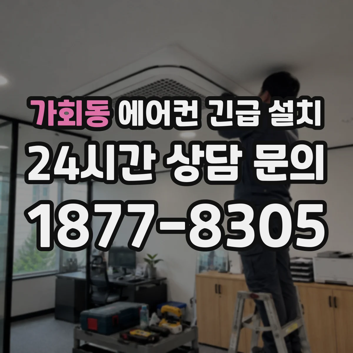 가회동 에어컨 긴급 설치