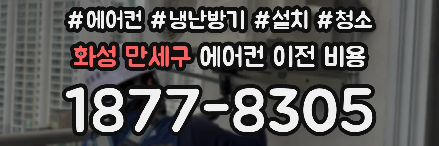 화성 만세구 에어컨 이전 비용