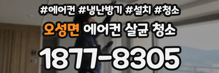 오성면 에어컨 살균 청소
