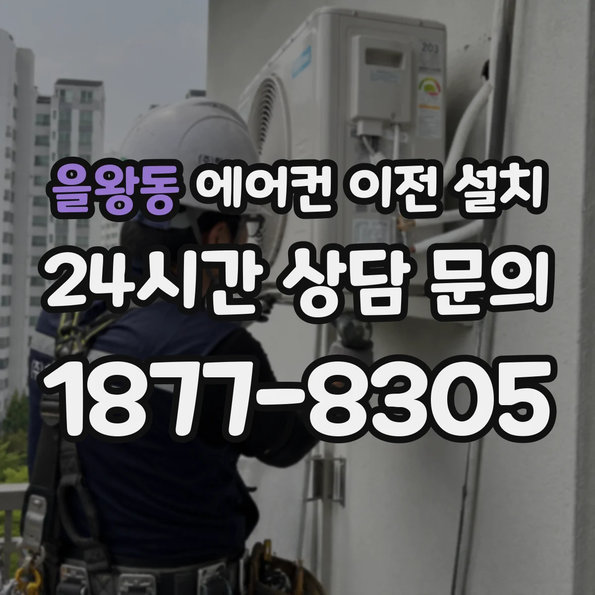을왕동 에어컨 이전 설치