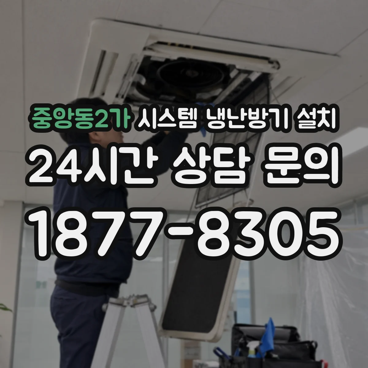 중앙동2가 시스템 냉난방기 설치