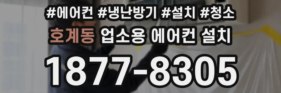 호계동 업소용 에어컨 설치