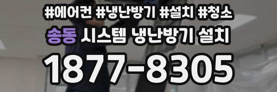 송동 시스템 냉난방기 설치