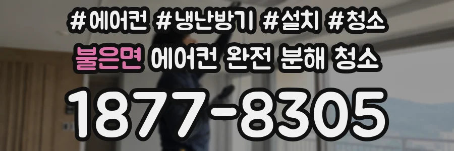 불은면 에어컨 완전 분해 청소