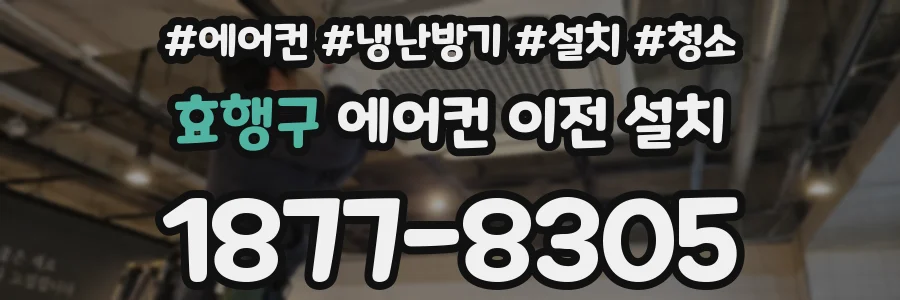 효행구 에어컨 이전 설치
