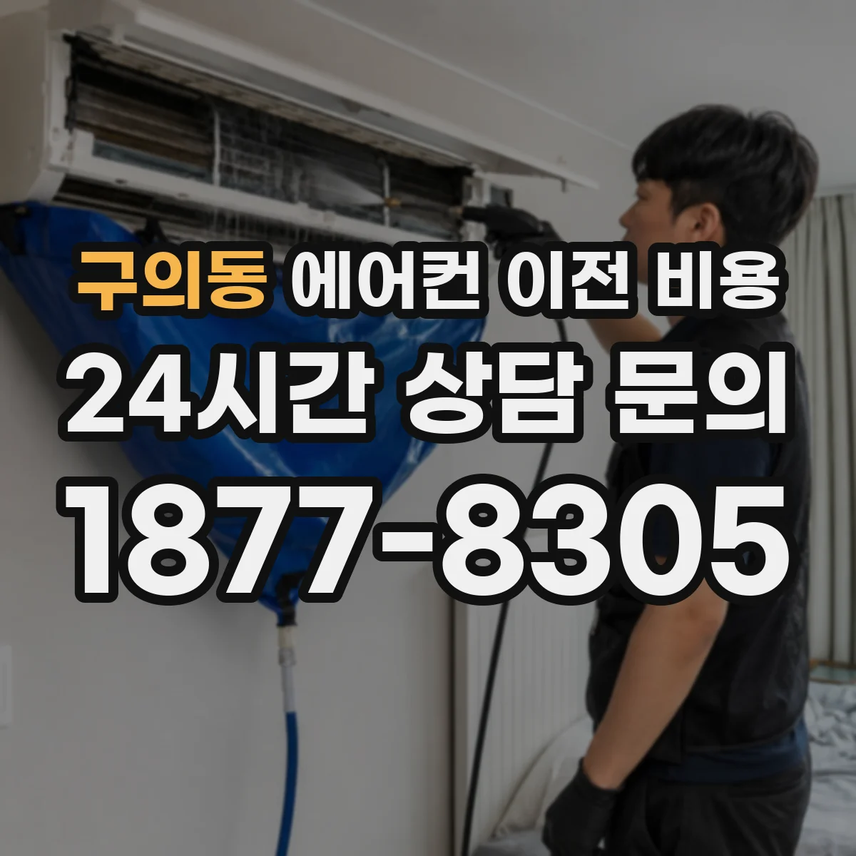 구의동 에어컨 이전 비용
