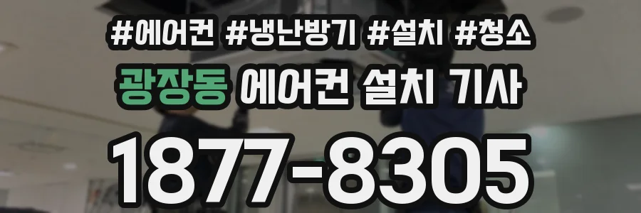 광장동 에어컨 설치 기사