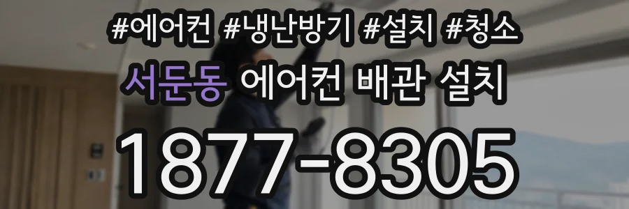서둔동 에어컨 배관 설치