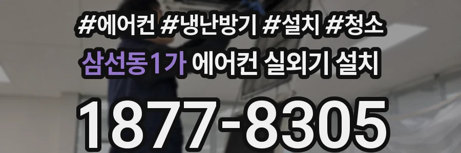 삼선동1가 에어컨 실외기 설치