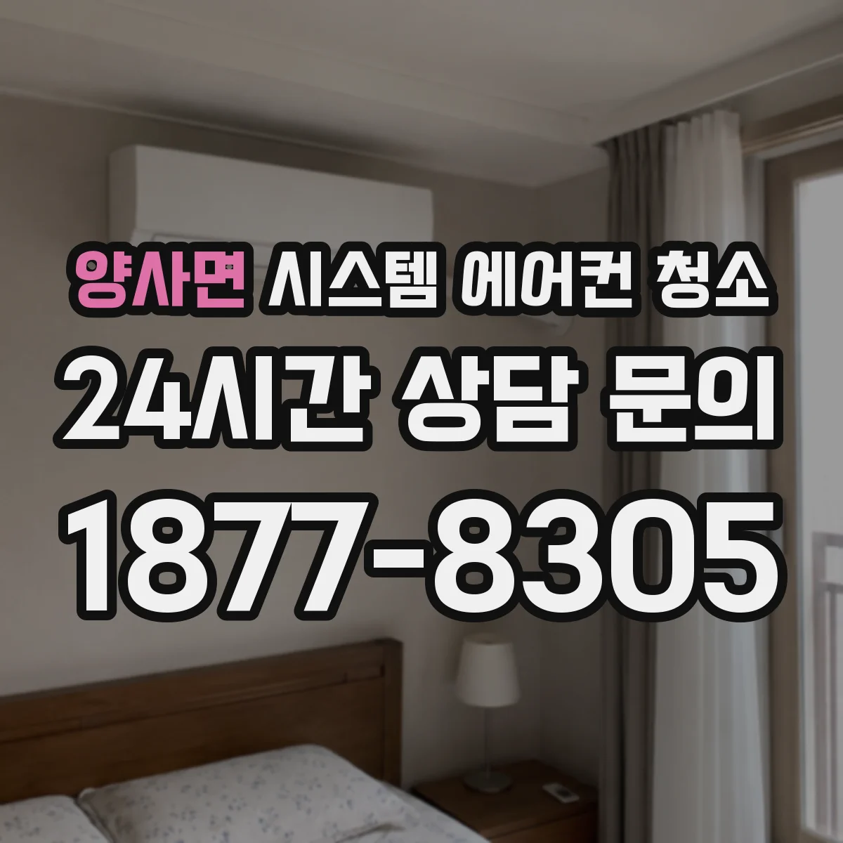 양사면 시스템 에어컨 청소