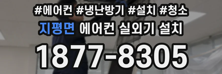 지평면 에어컨 실외기 설치